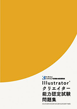 Illustratorクリエイター能力認定試験とは 難易度や勉強法を徹底解説 資格を取りたい人が最初に読むサイト