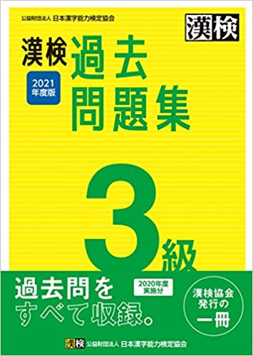漢検3級はどんな試験 レベルはどれぐらい 合格点や問題集を解説 資格を取りたい人が最初に読むサイト 漢検3級はどんな試験 レベルはどれぐらい 合格点や問題集を解説 資格を取りたい人が最初に読むサイト