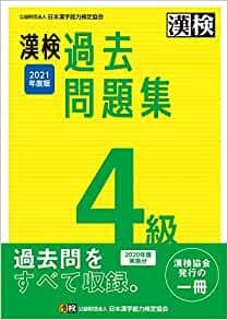 漢検4級のレベルは 何年生向けの試験 合格する勉強法を解説 資格を取りたい人が最初に読むサイト しかくーも